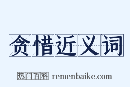 贪惜近义词是什么意思的图片